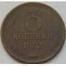 СССР 3 копейки 1962 Y128a VF арт. 8838