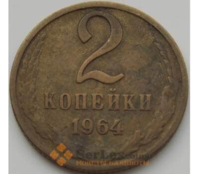 Монета СССР 2 копейки 1964 Y127a VF арт. 8839