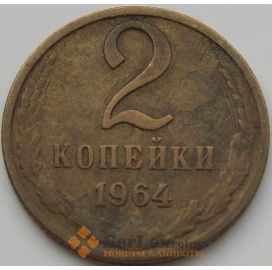 СССР 2 копейки 1964 Y127a VF арт. 8839