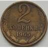 СССР 2 копейки 1965 Y127a VF арт. 8840