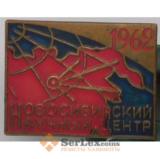 Значок Новосибирский научный центр 1962 тяжелый арт. 37570