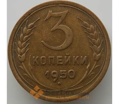 Монета СССР 3 копейки 1950 Y114 XF (АЮД) арт. 9767