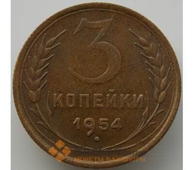 Монета СССР 3 копейки 1954 Y114 AU (АЮД) арт. 9769