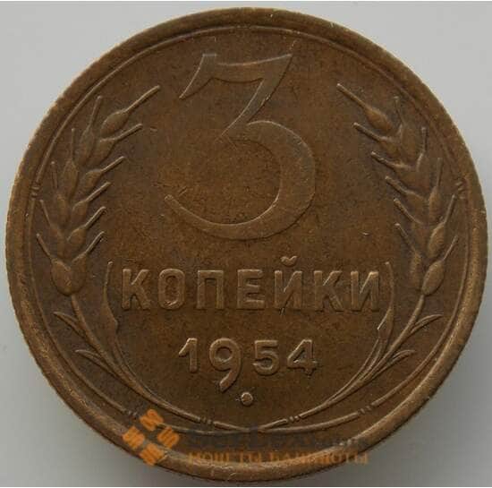 СССР 3 копейки 1954 Y114 AU (АЮД) арт. 9769