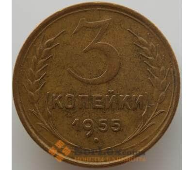 Монета СССР 3 копейки 1955 Y114 AU (АЮД) арт. 9764