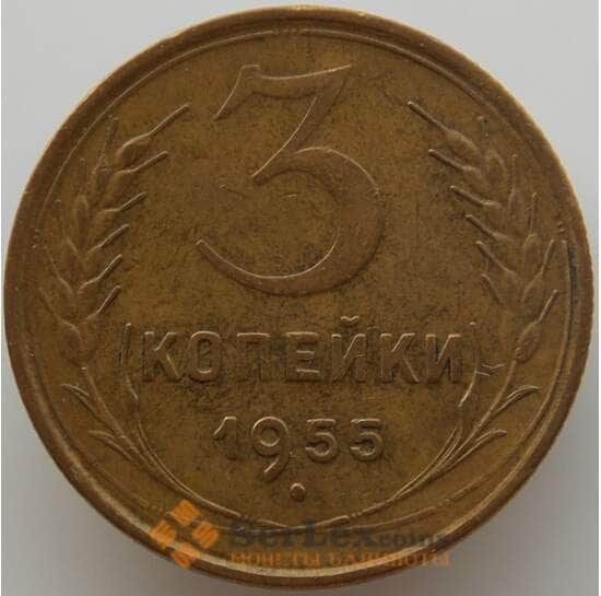 СССР 3 копейки 1955 Y114 AU (АЮД) арт. 9764