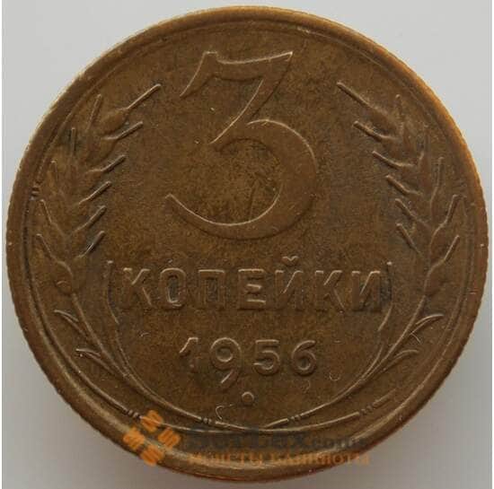 СССР 3 копейки 1956 Y114 AU-aUNC (АЮД) арт. 9762