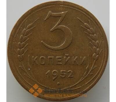 Монета СССР 3 копейки 1952 Y114 XF (АЮД) арт. 9763