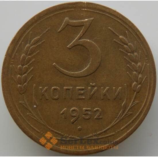 СССР 3 копейки 1952 Y114 XF (АЮД) арт. 9763