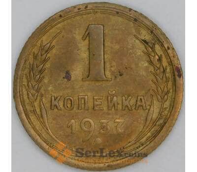 Монета СССР 1 копейка 1937 Y105 XF арт. 9782