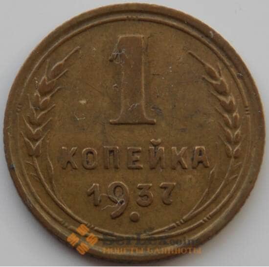 СССР 1 копейка 1937 Y105 XF арт. 9782