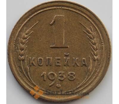 Монета СССР 1 копейка 1938 Y105 AU (АЮД) арт. 9783