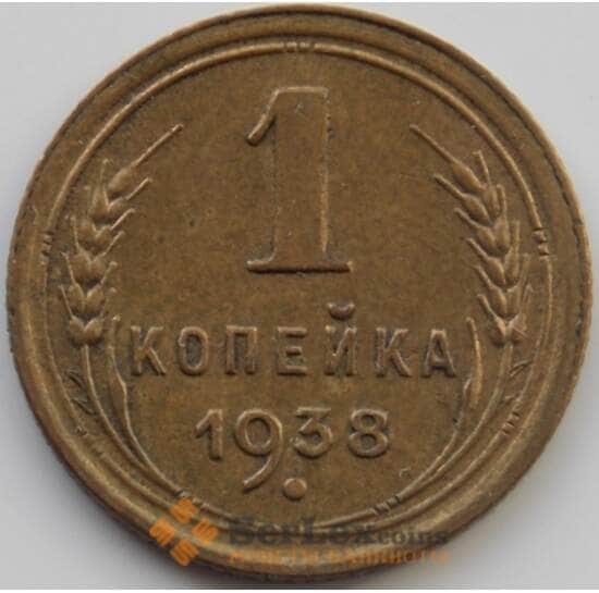 СССР 1 копейка 1938 Y105 AU (АЮД) арт. 9783
