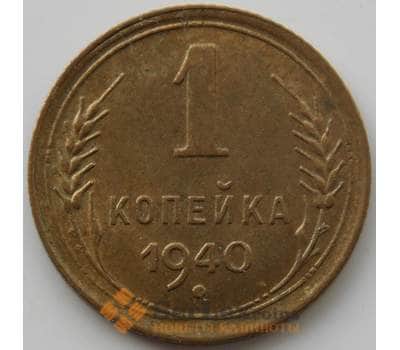 Монета СССР 1 копейка 1940 Y105 UNC (АЮД) арт. 9792