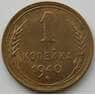 СССР 1 копейка 1940 Y105 UNC (АЮД) арт. 9792