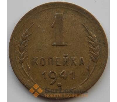 Монета СССР 1 копейка 1941 Y105 XF (АЮД) арт. 9787