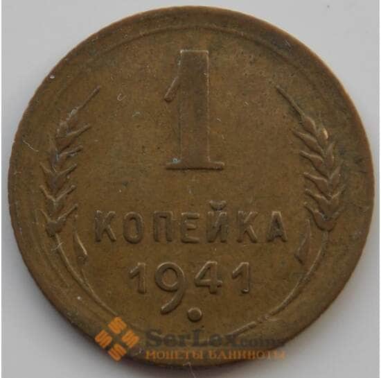 СССР 1 копейка 1941 Y105 XF (АЮД) арт. 9787