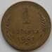 Монета СССР 1 копейка 1941 Y105 XF (АЮД) арт. 9787