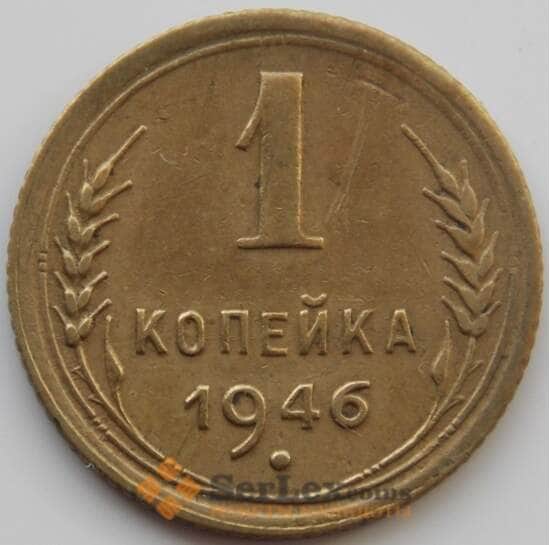 СССР 1 копейка 1946 Y105 XF (АЮД) арт. 9788