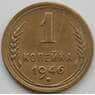 СССР 1 копейка 1946 Y105 XF (АЮД) арт. 9788
