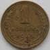 Монета СССР 1 копейка 1935 Y98 XF новый тип (АЮД) арт. 9790