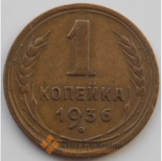 СССР 1 копейка 1936 Y98 XF (АЮД) арт. 9784