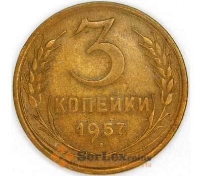 СССР 3 копейки 1957 Y121 XF арт. 53526