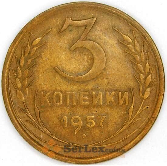 СССР 3 копейки 1957 Y121 XF арт. 53526