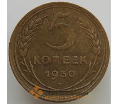 Монета СССР 5 копеек 1930 Y94 XF (АЮД) арт. 9513