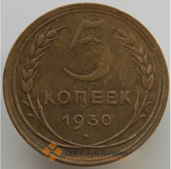 СССР 5 копеек 1930 Y94 XF (АЮД) арт. 9513