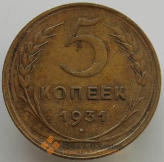 СССР 5 копеек 1931 Y94 XF (АЮД) арт. 9514