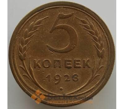 Монета СССР 5 копеек 1928 Y94 XF (АЮД) арт. 9509