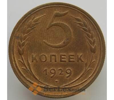 Монета СССР 5 копеек 1929 Y94 AU-aUNC (АЮД) арт. 9511