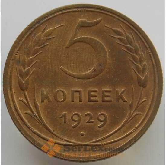 СССР 5 копеек 1929 Y94 AU-aUNC (АЮД) арт. 9511
