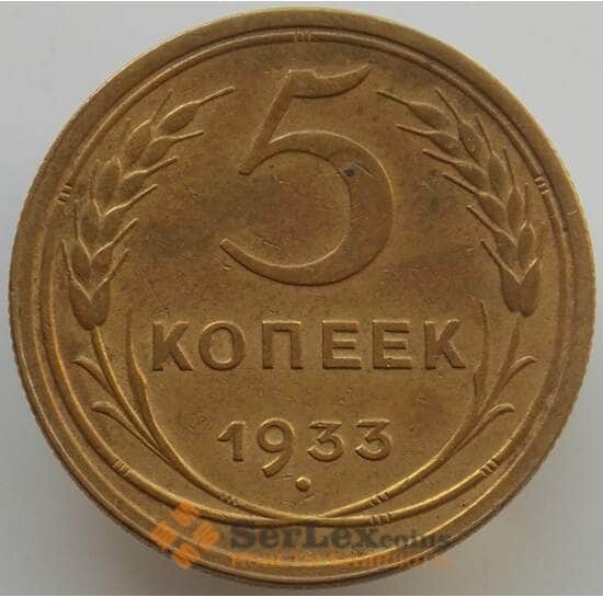 СССР 5 копеек 1933 Y94 VF-XF (АЮД) арт. 9510