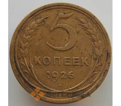 Монета СССР 5 копеек 1926 Y94 VF (АЮД) арт. 9507