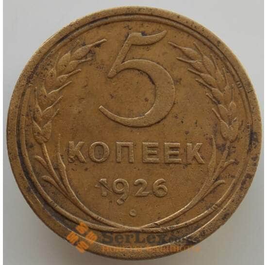 СССР 5 копеек 1926 Y94 VF (АЮД) арт. 9507