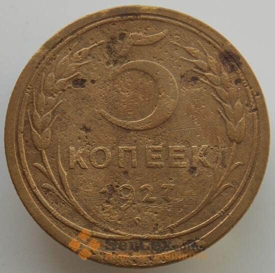 СССР 5 копеек 1927 Y94 VG (АЮД) арт. 9508