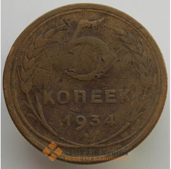 СССР 5 копеек 1934 Y94 F (АЮД) арт. 9517
