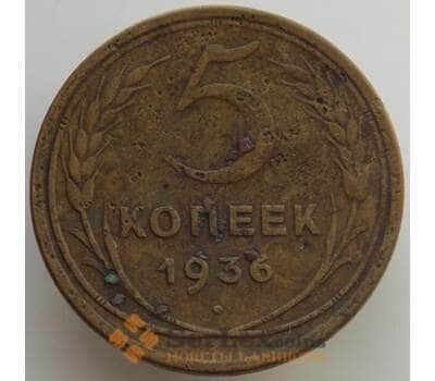Монета СССР 5 копеек 1936 Y101 F (АЮД) арт. 9518