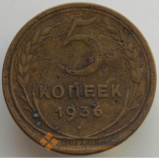 СССР 5 копеек 1936 Y101 F (АЮД) арт. 9518