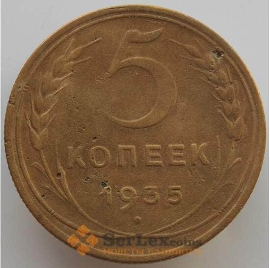 СССР 5 копеек 1935 Y101 VF (АЮД) арт. 9519