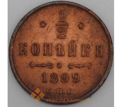 Монета Россия 1/2 копейки 1899 СПБ  арт. 31365