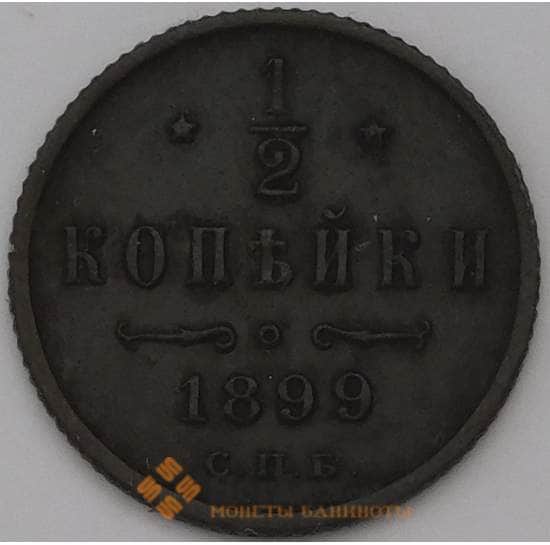 Россия 1/2 копейки 1899 СПБ  арт. 31365