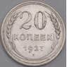 СССР монета 20 копеек 1927 Y88 AU арт. 43732