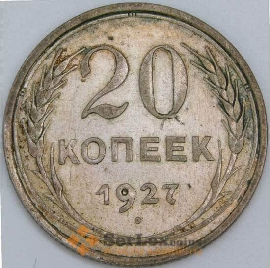 СССР 20 копеек 1927 Y88 AU арт. 43732