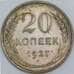 СССР монета 20 копеек 1927 Y88 AU арт. 43732