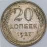 СССР 20 копеек 1927 Y88 AU арт. 43732