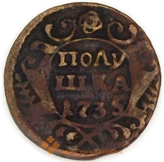 Россия Полушка 1735 F арт. 53258
