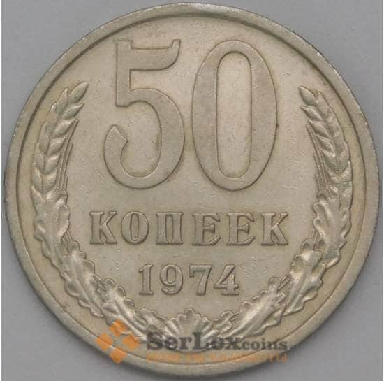 СССР монета 50 копеек 1974 Y133a.2 XF арт. 22858